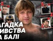 Викрадення та вбивство на Балі: зв'язок з міжнародним шахрайством та розслідування в Україні
