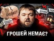 Глибока дірка в бюджеті: Україна стикається з дефіцитом у мільярди доларів через проблеми з голосуванням у Раді