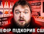 Кефірний бум у США: як український напій підкорив Америку і став трендом Wellness-індустрії