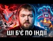 Штучний інтелект витісняє індійських інженерів: галузь IT переживає трансформацію