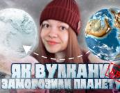 Чому Земля перетворилася на «сніжну кулю» майже на 100 мільйонів років