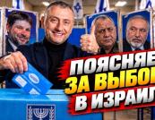 Вибори в Ізраїлі: як проголосувати та чому ваш голос має значення