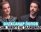 Олександр Попов: Про війну, втрату близьких та любов до Лук'янівки