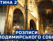 Володимирський собор: шедеври Васнецова та формування унікального художнього ансамблю