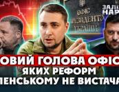 Кирила Буданова призначили новим керівником Офісу президента — Железняк прогнозує кадрові «зачистки» після відставки Єрмака