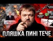 У пині знову потекла фляга на ВЕФ