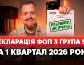 Подання декларації ФОП 3 групи за І квартал 2026 року: покрокова інструкція