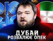 Кінець нафтового картелю? Об'єднані Арабські Емірати оголосили про вихід з ОПЕК