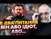 Береза розкритикував заяви Зеленського про спецоперації та закликав «не говорити публічно про плани»