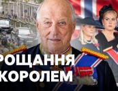 Норвегія прощається з королем Гаральдом V: Державні похорони та спадщина монарха