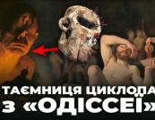 Череп циклопа: містифікація, мистецтво та наука