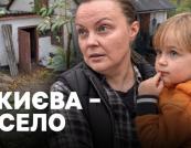 «Це порятунок від невідомості»: Киянка про переїзд з дитиною на Черкащину для зимівлі