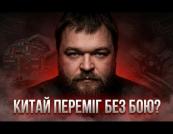 Китайська гра у світовий вплив: стратегія тиску без зброї