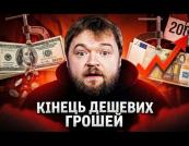 Гроші світу подорожчали: як глобальне зростання боргу впливає на Україну