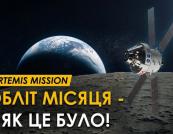 Обліт Місяця місією «Артеміда-2»: історичні кадри та унікальні спостереження екіпажу