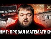 Низькі бали НМТ: чому математика стала провальною для випускників та які шляхи вирішення