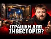 LEGO, Rolex та старе вино: чому емоційні інвестиції перевершують фондовий ринок
