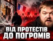 Франція на межі: від шкільного бунту до масових погромів – хто зірве куш?