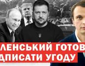 Зустріч Зеленського з Трампом: Україна пропонує перемир'я в повітрі