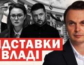 Україна готується до кадрових змін: хто очолить новий Кабмін та чи чекати дострокових виборів