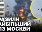 Україна завдала удару по московському НПЗ: аналітики оцінюють наслідки для російської економіки