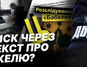 Тиск на медіа: обшуки у власника "Бабеля" та судова заборона на розслідування про брата директора ДБР
