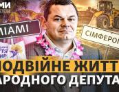 Майамі замість Ради та бізнес в окупації: розслідування щодо нардепа Віталія Борта