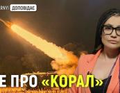 Оновлений український ЗРК «Корал»: чи готовий він конкурувати з російськими аналогами?