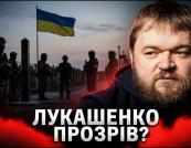 Лукашенко вибачається перед Зеленським: гра на два фронти чи ознака слабкості?