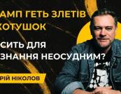 Трамп дивиться повз Україну: чи куплять $800 млрд кілька хвилин уваги Трампа?