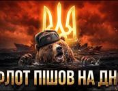 Україна переписала морську доктрину: як дрони витіснили флот агресора з Чорного моря