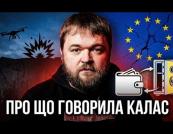 Каллас: Європа визнала терор Росії, але зволікає з реакцією на гібридні атаки