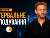 Інтервальне голодування: чи справді воно продовжує життя та покращує здоров'я?