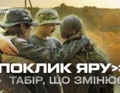 «Поклик Яру»: як табір виховує майбутніх лідерів України через патріотизм і випробування