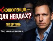 Пітер Тіль: конкуренція знищує бізнес, а мета підприємця — створити монополію