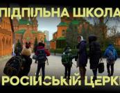 Діти вчать російську та співають гімн РФ: як у Києві працює підпільна школа при монастирі