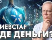 Київстар: Аналіз інвестиційної привабливості компанії через призму особистих стосунків