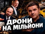 Від хабарів до дронів: Як однокурсник Татарова Андрій Балонь побудував багатомільйонний бізнес під час війни