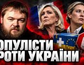 Європейські популісти: чи загрожує дружба з Кремлем безпеці континенту?