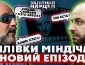 Політичний бек-офіс на Грушевського: оприлюднено «плівки Міндіча» про кадрові ігри та «Проєкт 23»