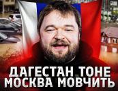 Імперія на глиняних ногах: чому Дагестан тоне, а Кремль потирає руки