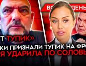 «Дежавю 1916 року»: Таганрог під вогнем, Z-воєнкори визнають тупік, а Боня атакує Соловйова