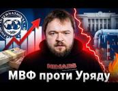 МВФ б'є на сполох: штучне заморожування тарифів загрожує відновленню України