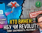 Revolut припиняє роботу в Україні: сервіс згортає діяльність з 22 лютого