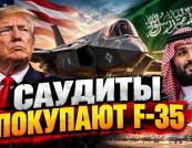 F-35 для Саудівської Аравії: Чи загрожує це безпеці Ізраїлю та які переваги?