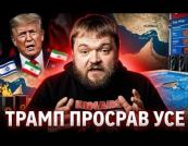 Трамп втрачає ґрунт під ногами: конфлікти на Близькому Сході та внутрішні проблеми підривають його позиції