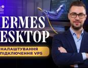 Hermes Agent: Як підключити десктопну версію до віддаленого сервера для ефективної роботи