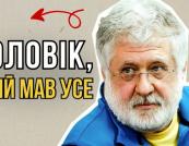 Ігор Коломойський: від “короля Привату” до підсудного. Як будувалась і руйнувалась імперія одного з головних олігархів України