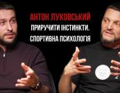 Антон Луковський, спортивний психолог: як приручити інстинкти та навчити спортсмена думати