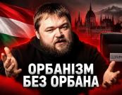 Чому Угорщина продовжує ворожу політику щодо України: аналіз причин